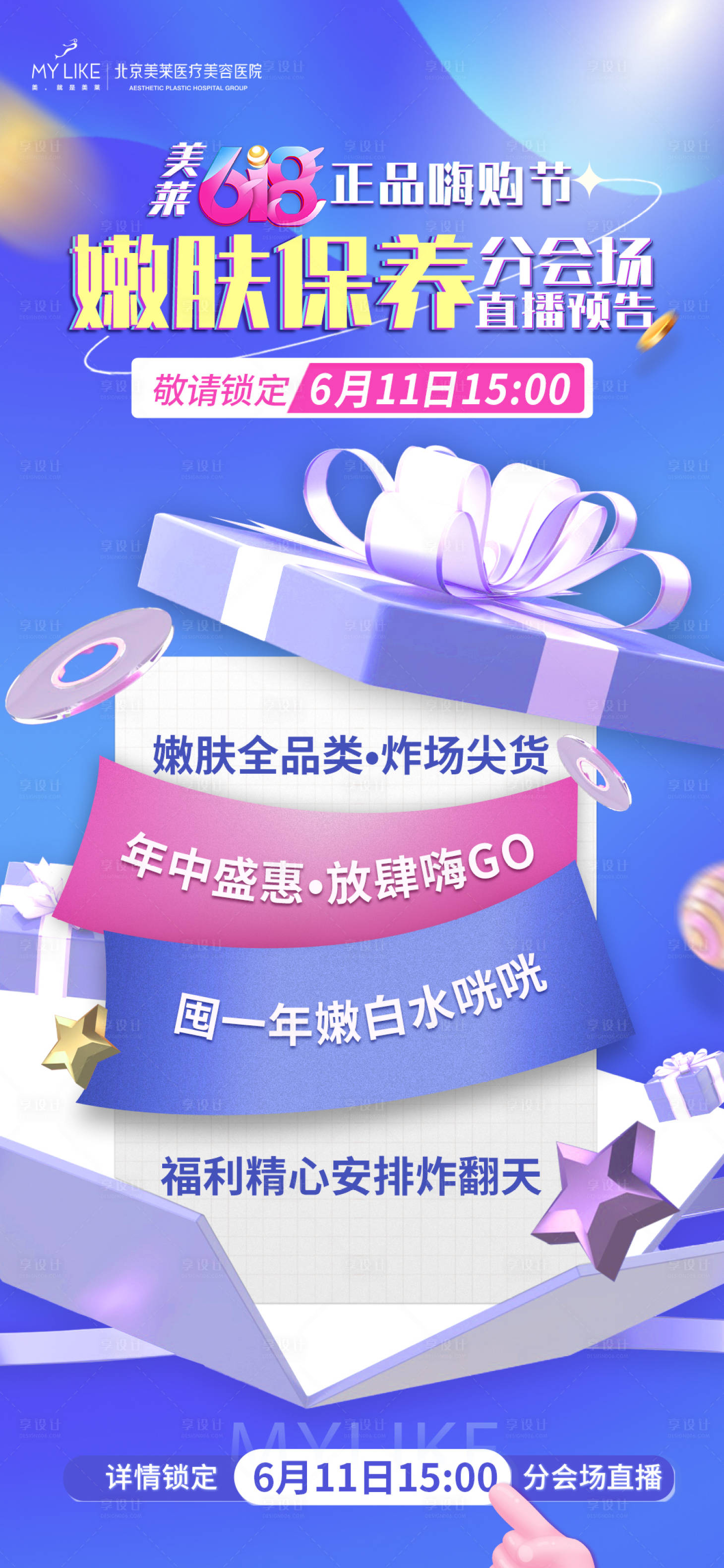 源文件下載【享設計】搜索編號：67350010425004587【618嫩膚直播海報】