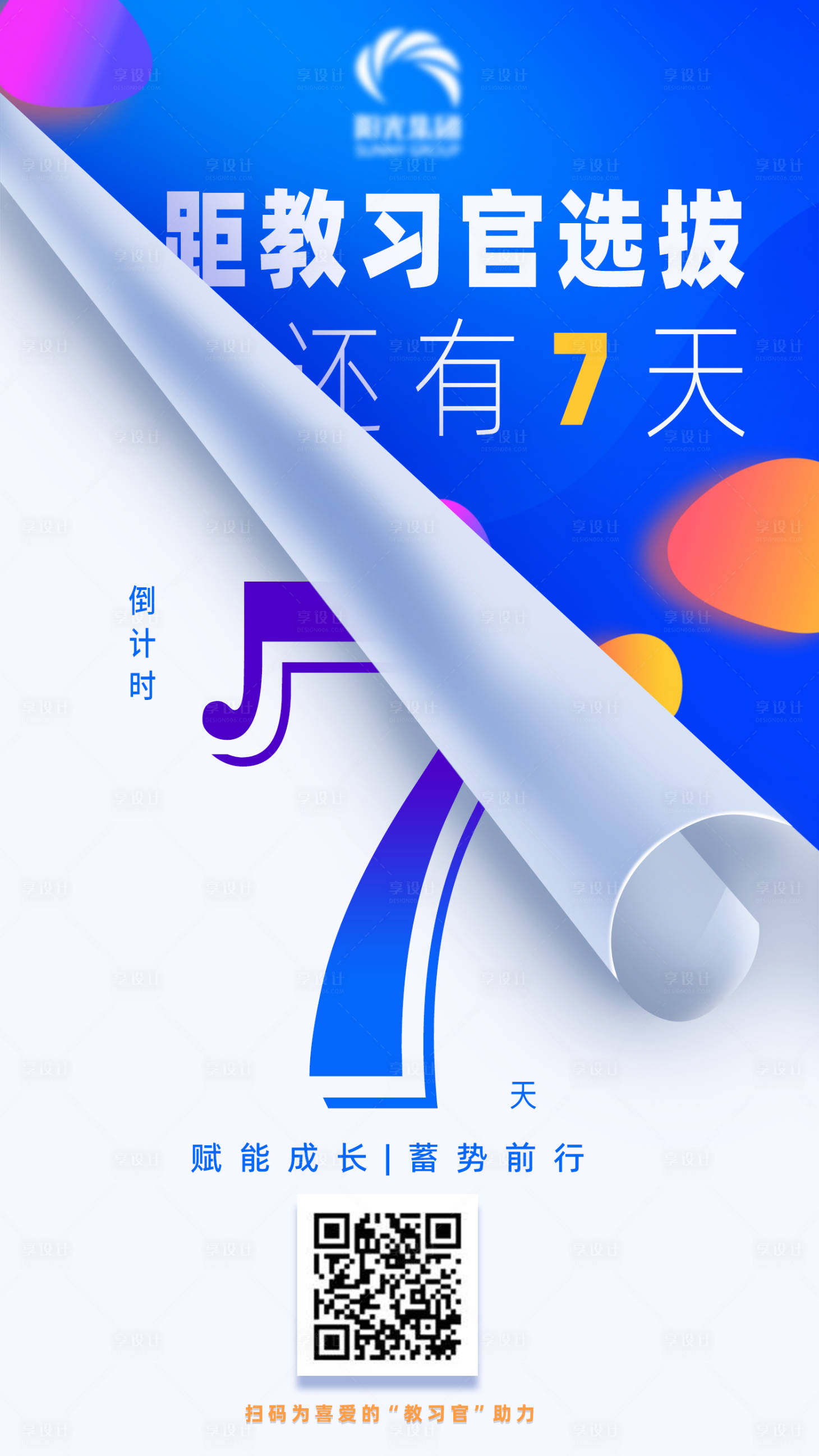 源文件下載【享設計】搜索編號：83460010471348769【倒計時海報】