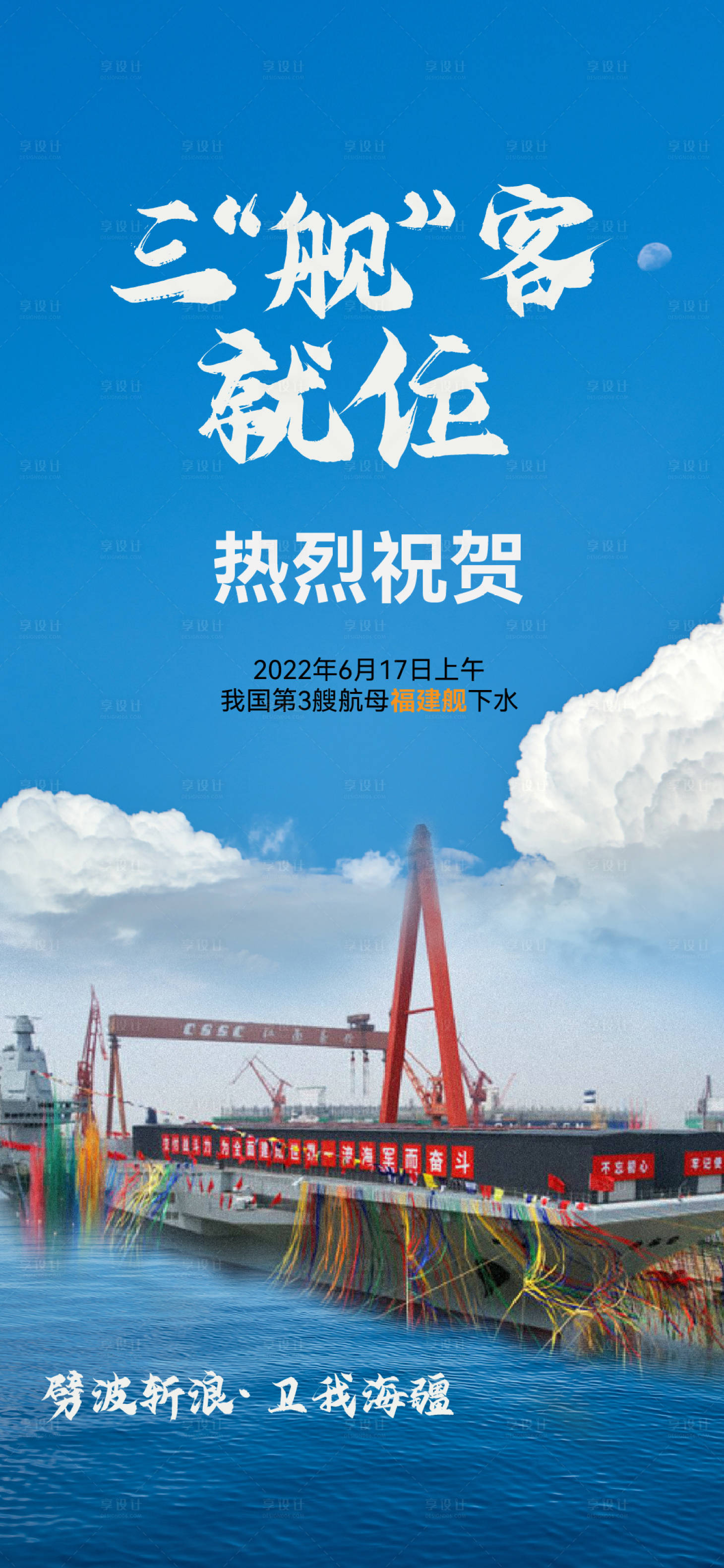 源文件下载【福建舰下海海报】编号：50770010591103110