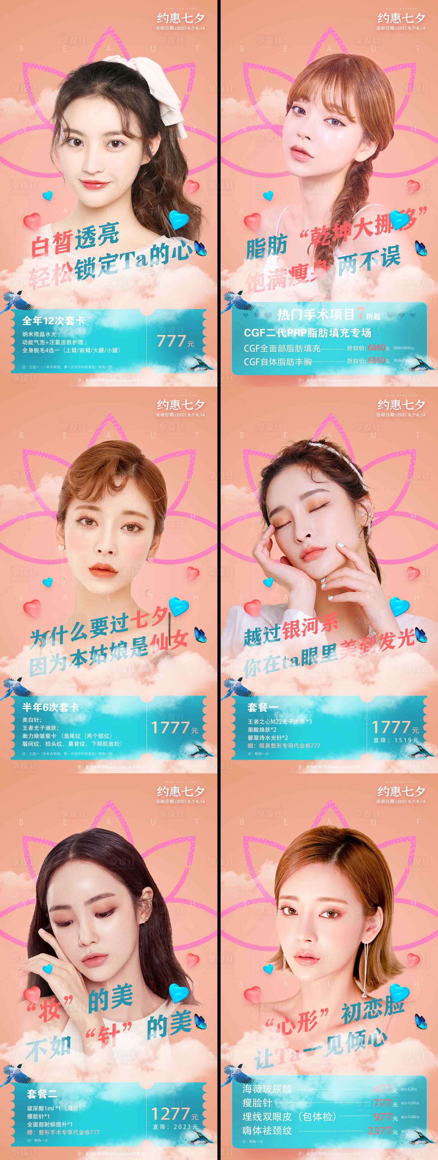 源文件下载【享设计】搜索编号：55540010812626981【医美七夕海报】