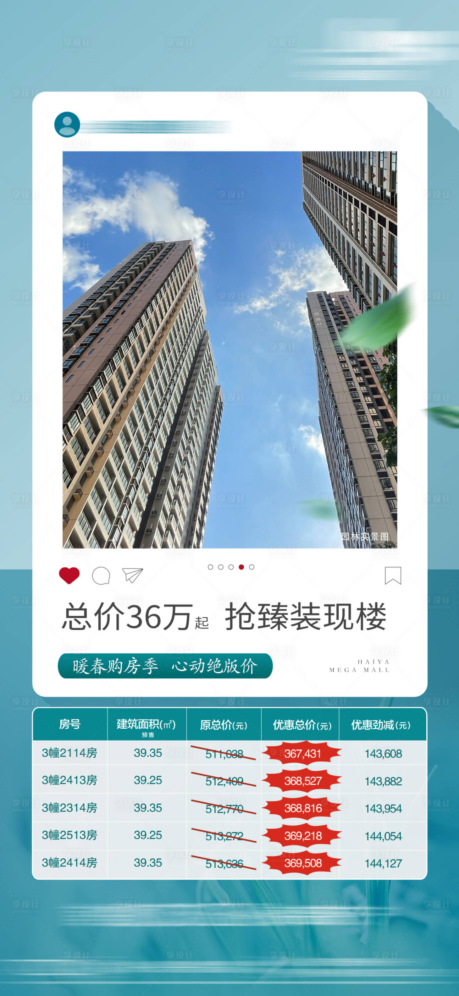 源文件下載【享設計】搜索編號：96160010514757300【地產清新實景促銷特價房單圖】