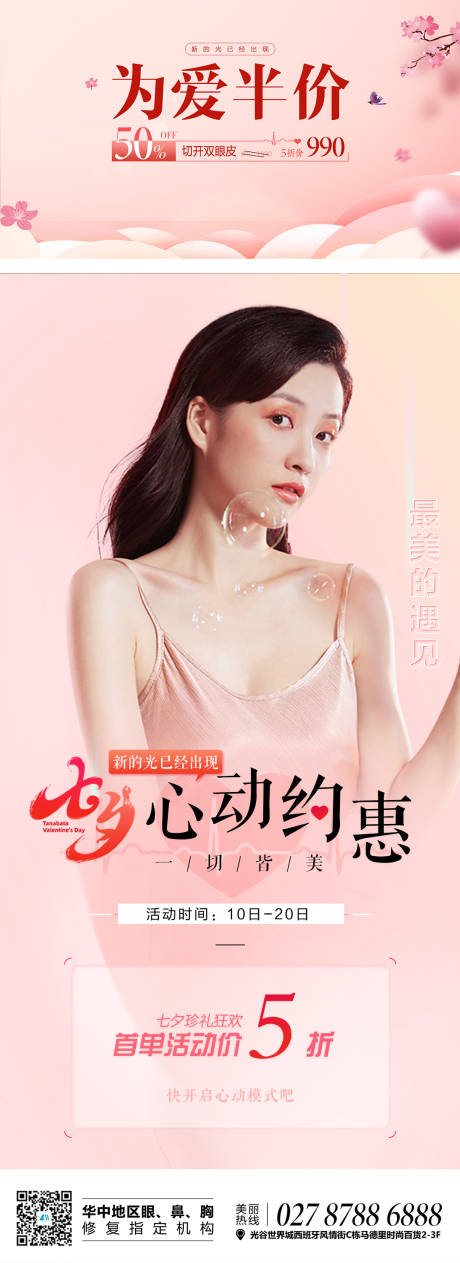 源文件下载【七夕情人节医美钜惠海报】编号：88960010647974932