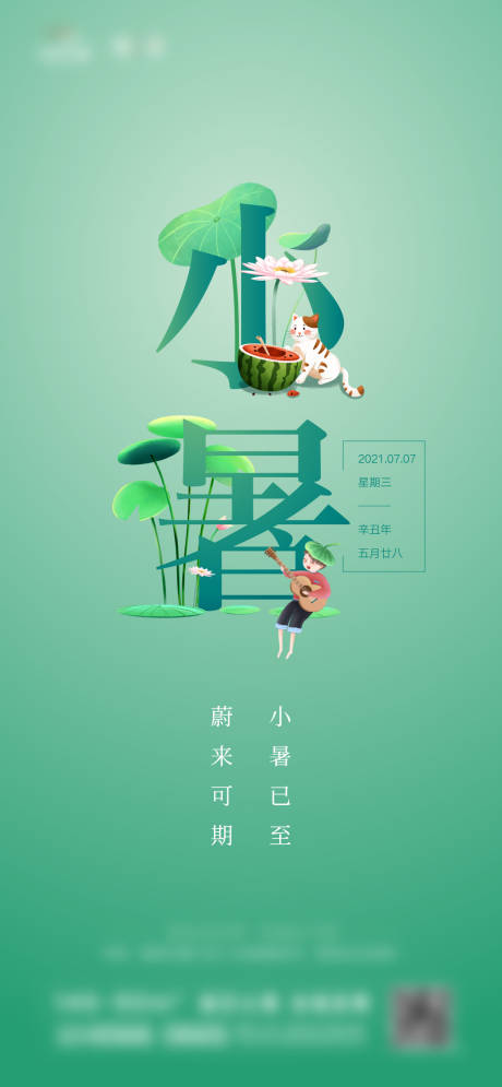 源文件下载【享设计】搜索编号：53230010572739123【小暑节气海报】