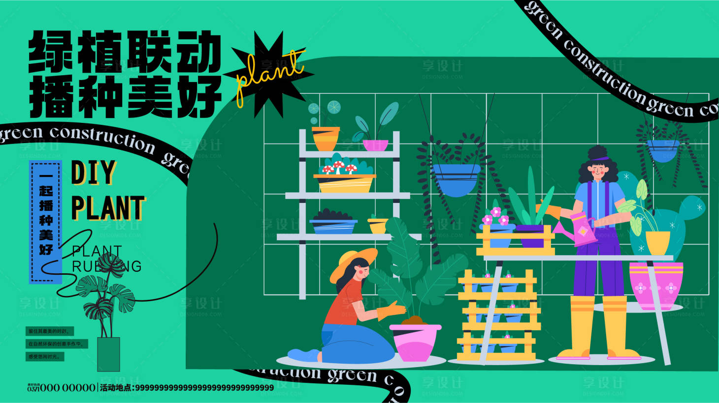 源文件下載【享設計】搜索編號：63120010485981660【房地產綠植植物DIY活動展板】