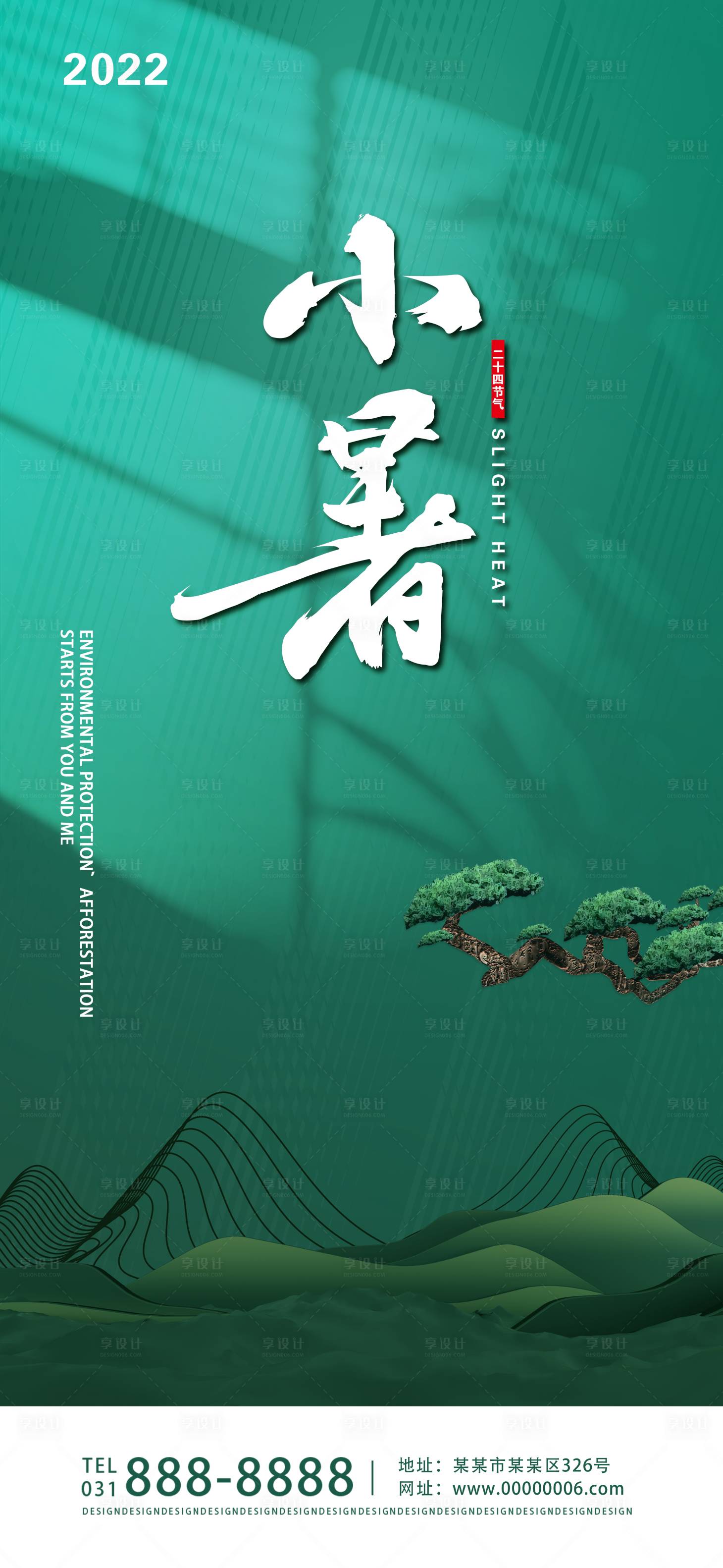 源文件下載【享設計】搜索編號：10050010651552068【小暑節氣移動端海報】