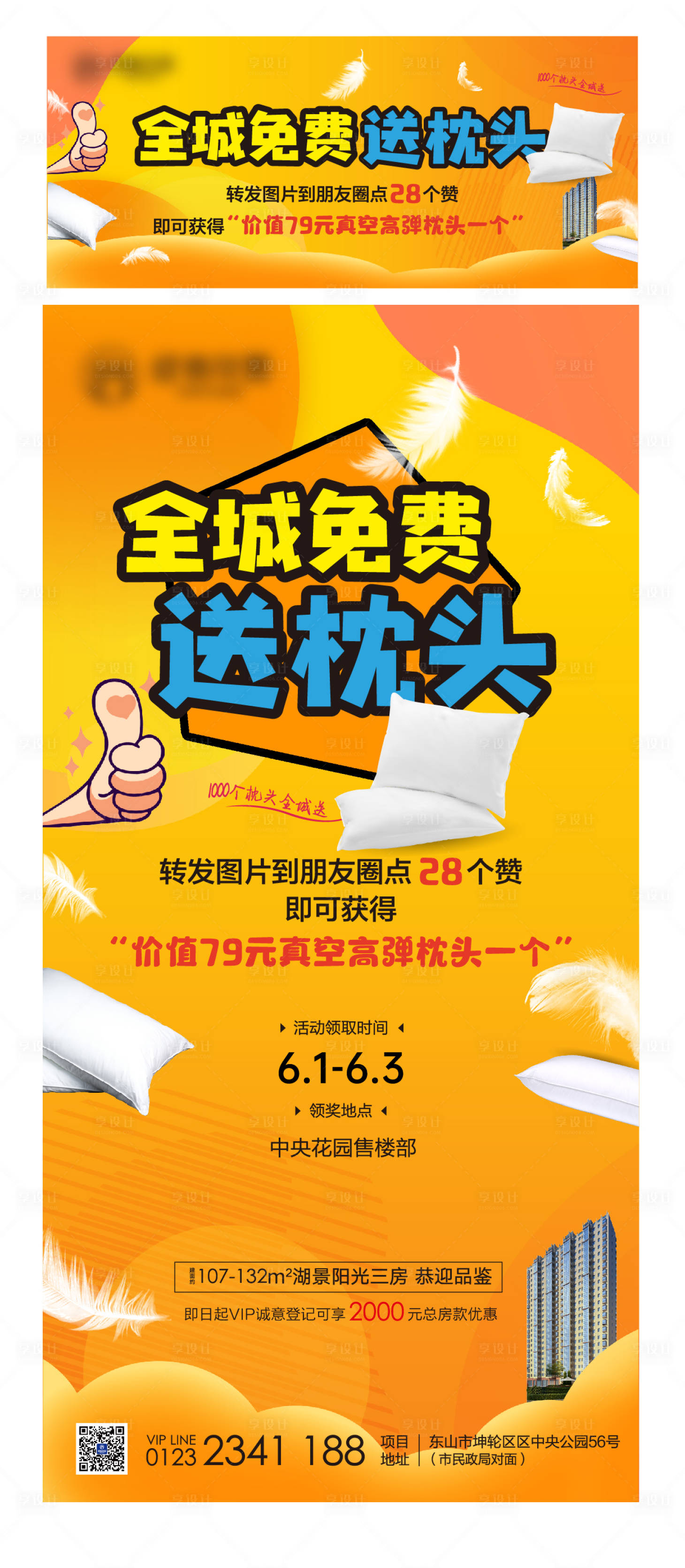 源文件下载【地产送枕头活动海报】编号：88430010336982380