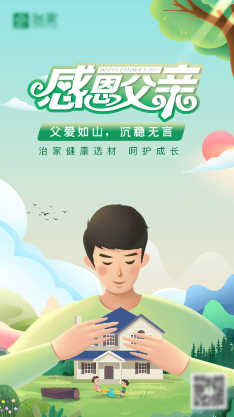 源文件下载【父亲节家居家装海报】编号：78030010577401702