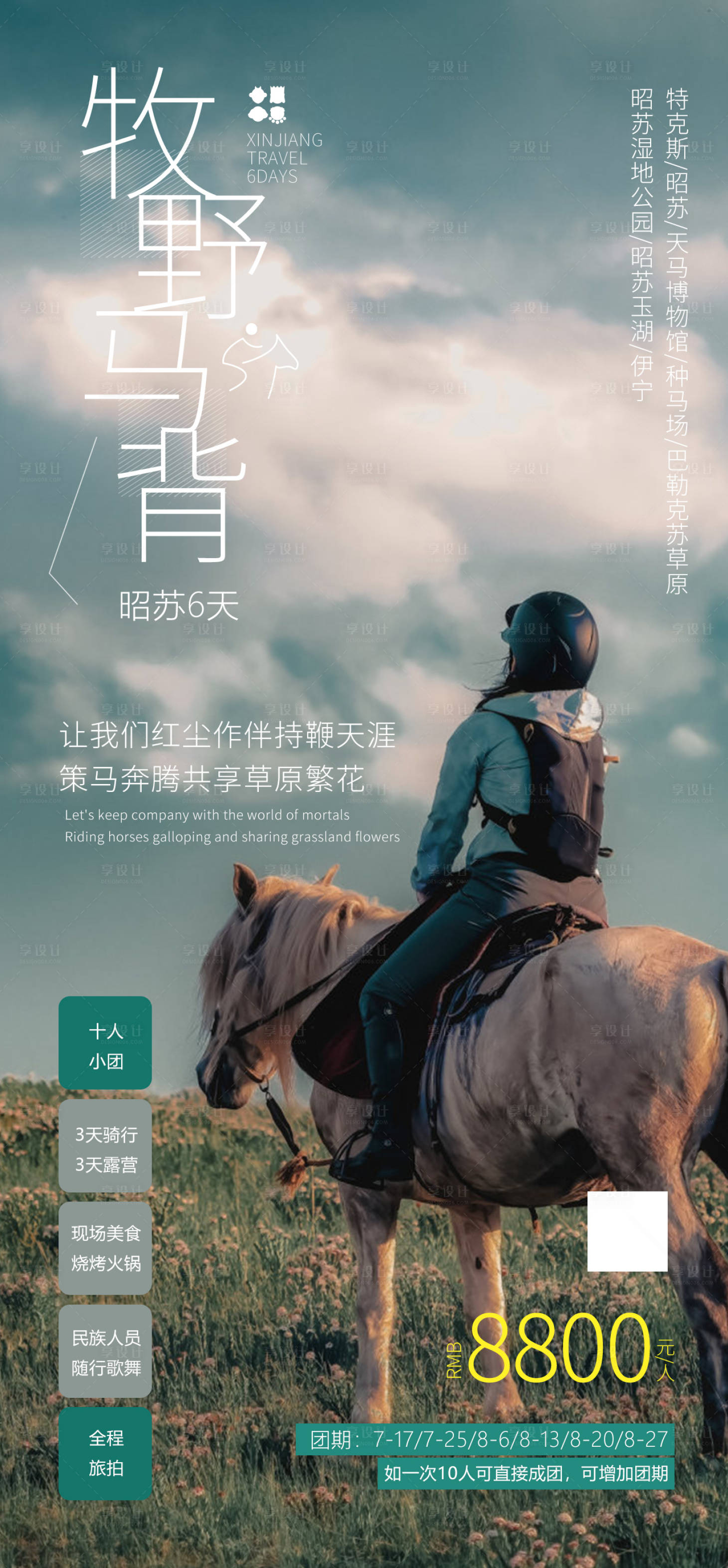 源文件下载【享设计】搜索编号：43960010763366239【牧野马背新疆旅游海报】