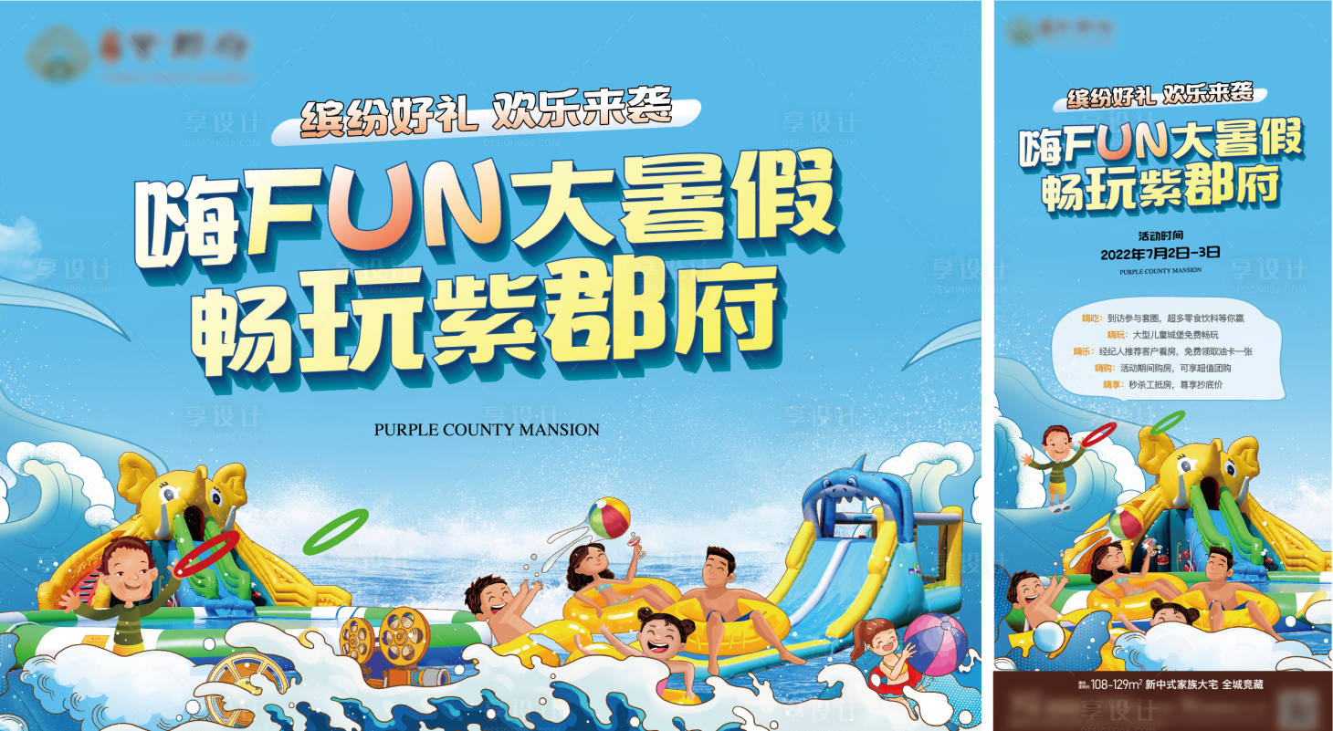 源文件下载【享设计】搜索编号：97440010814393278【地产夏日乐园背景板】