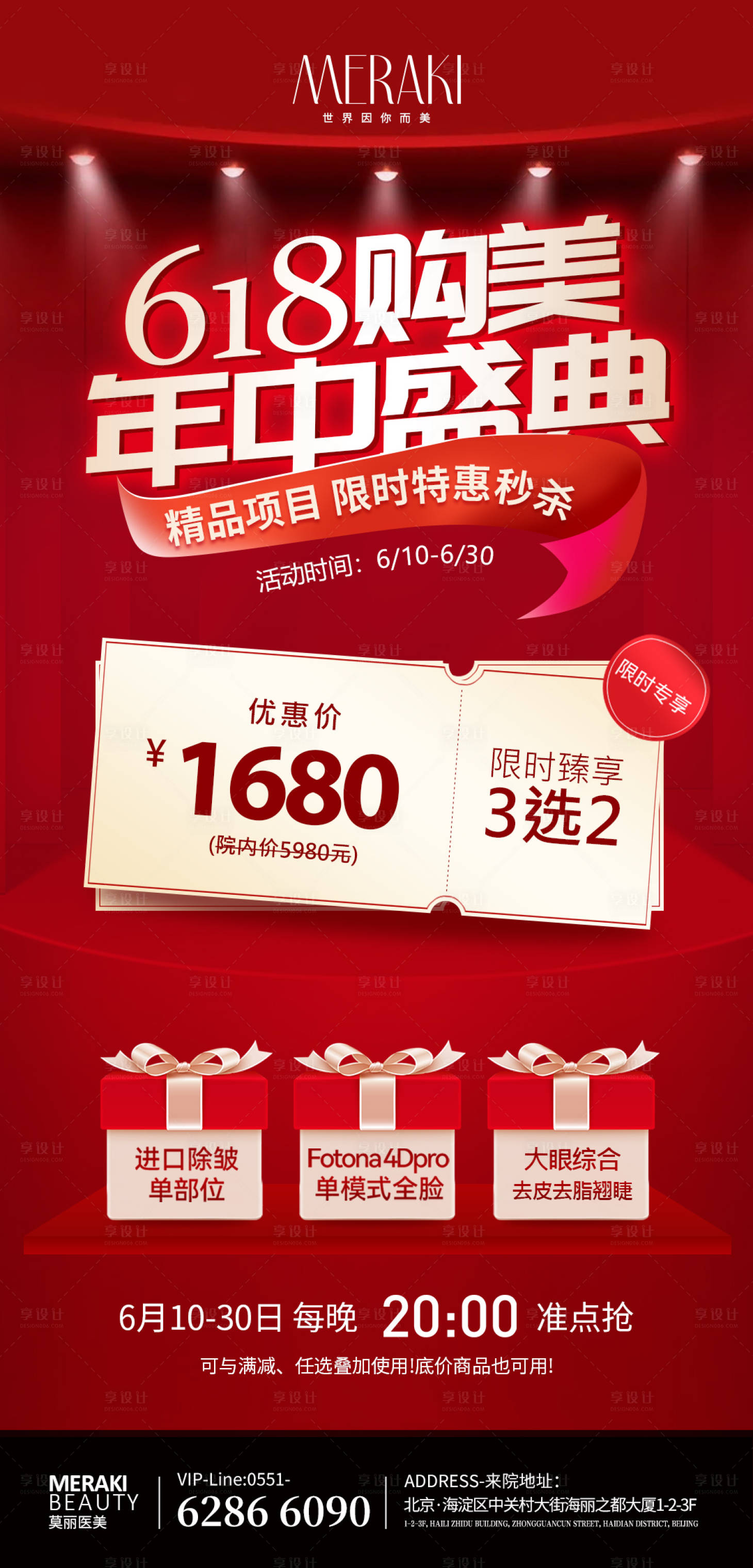 源文件下載【享設(shè)計(jì)】搜索編號(hào)：15760010412885752【618醫(yī)美整形年中購(gòu)美節(jié)海報(bào)】