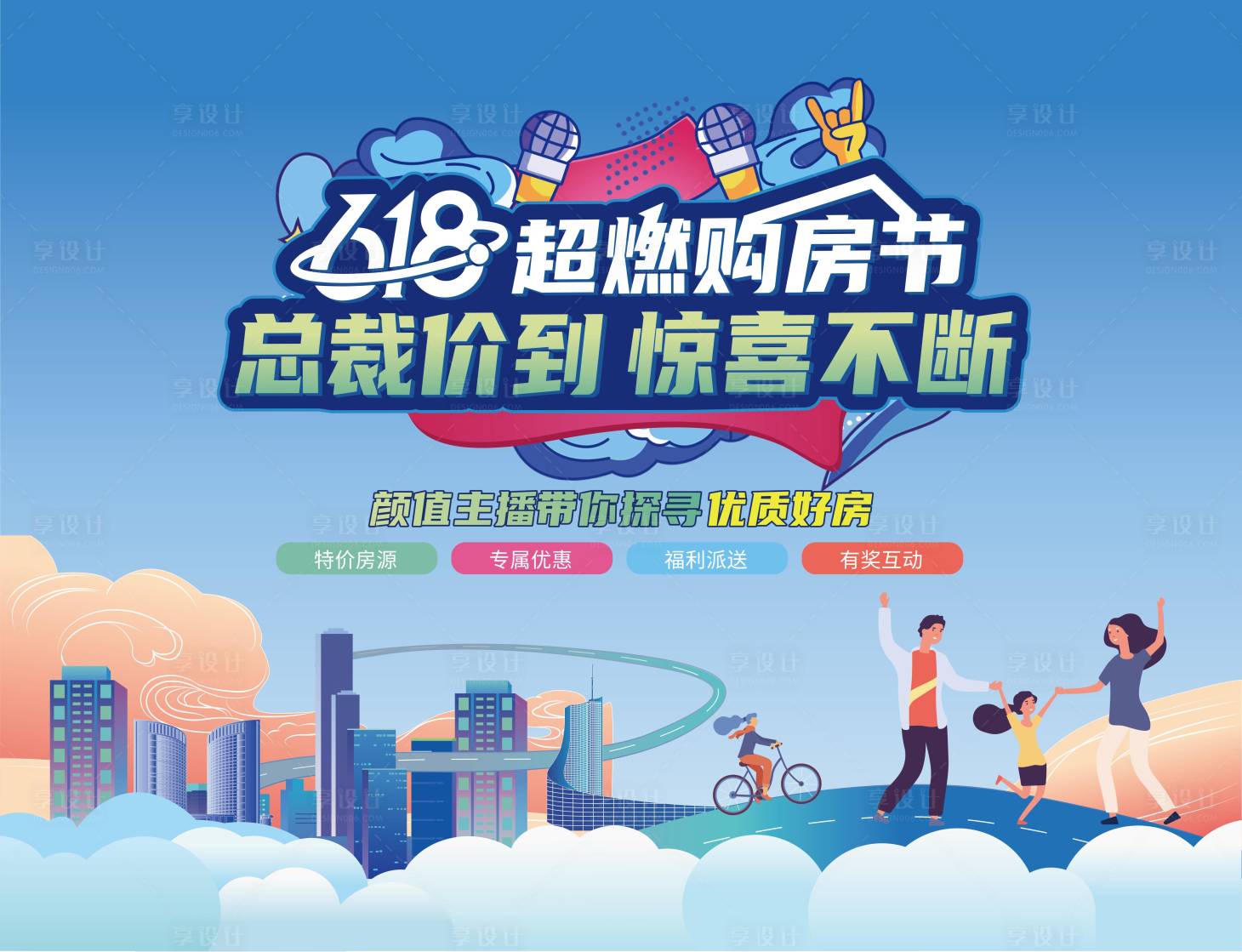 源文件下载【享设计】搜索编号：21620010496662355【618购房节直播背景板】