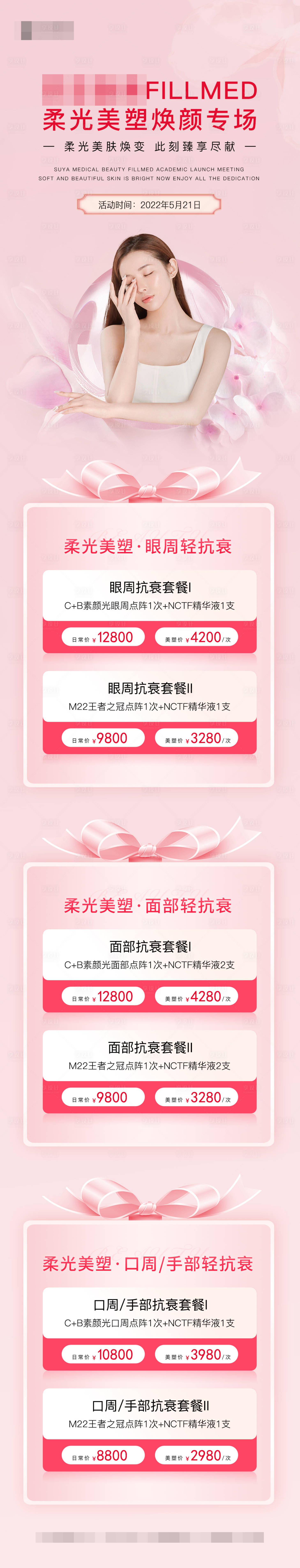 源文件下载【医美FILLMED专场价格长图】编号：12130010419063255
