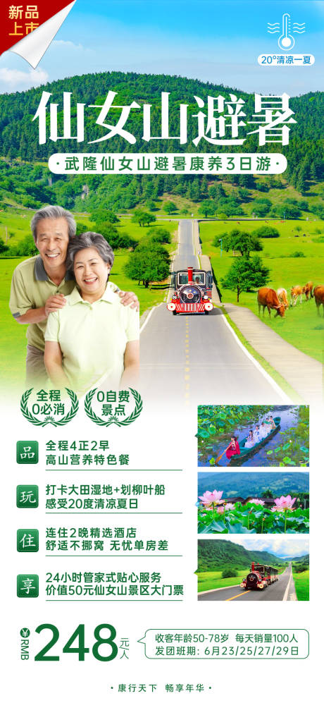 源文件下載【仙女山避暑旅游海報(bào)】編號(hào)：66360010685972110