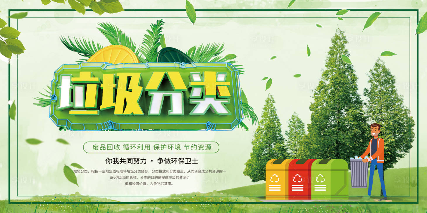 源文件下载【享设计】搜索编号：61780010625793032【垃圾分类展板】