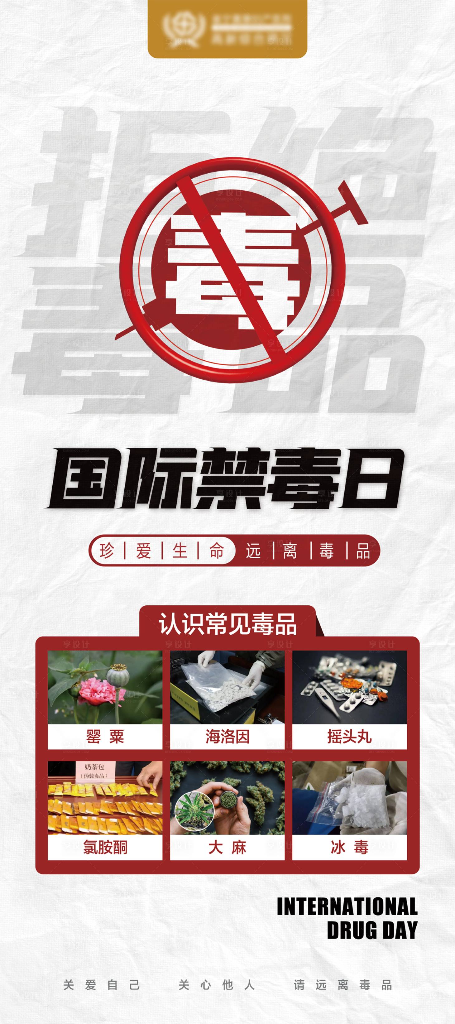 源文件下载【国际禁毒日公益海报】编号：52150010654568029
