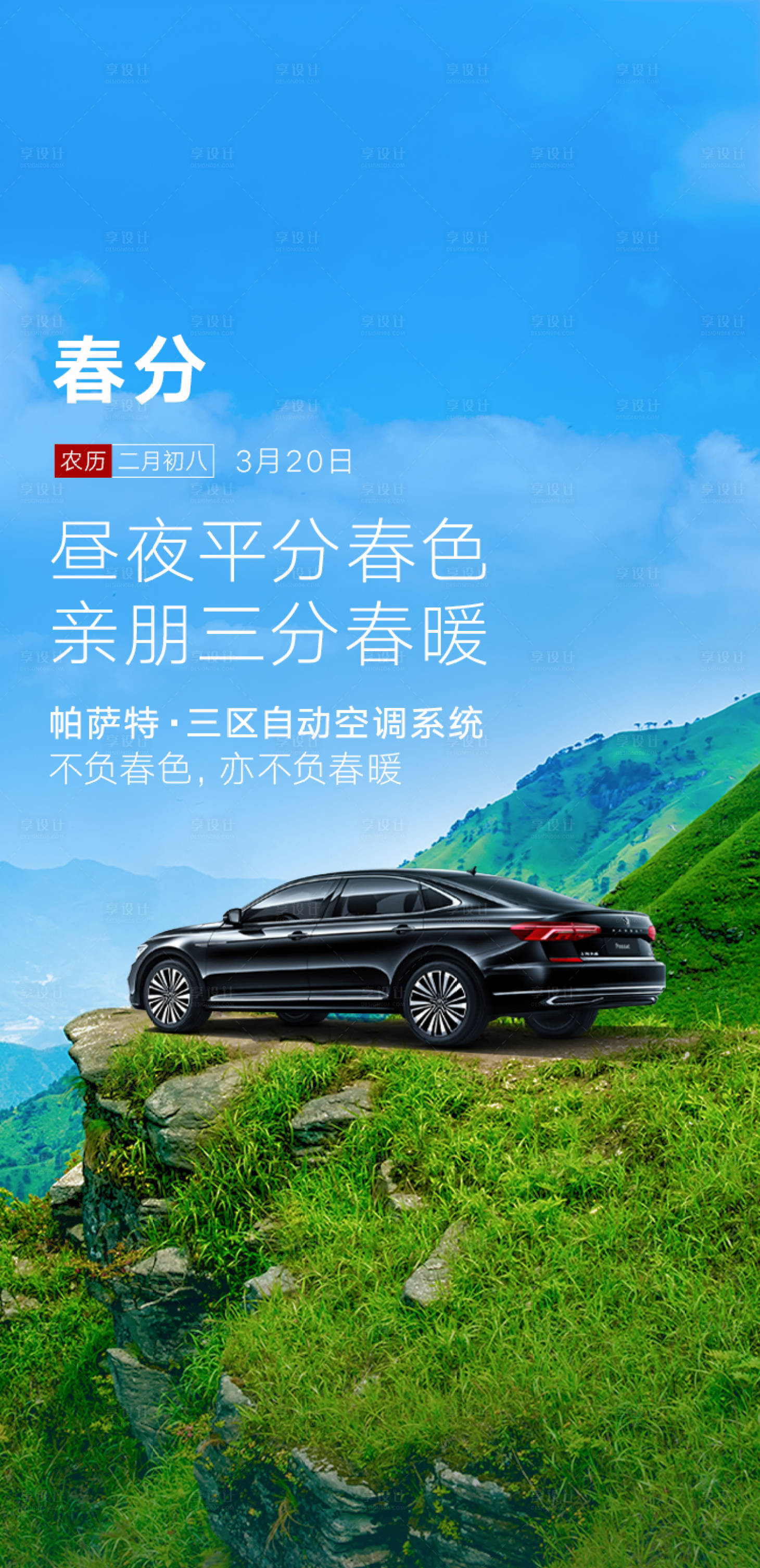 源文件下载【享设计】搜索编号：49980010683376505【汽车春分节气海报】