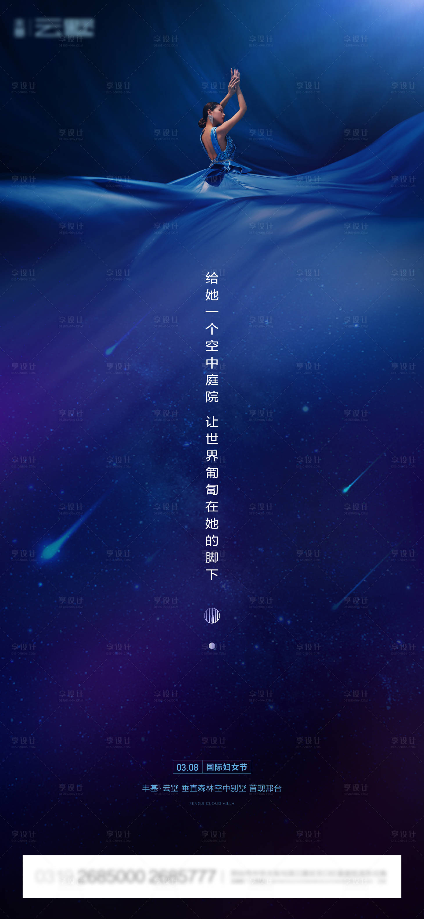 源文件下載【享設計】搜索編號：84230010440541010【婦女節唯美星空海報】
