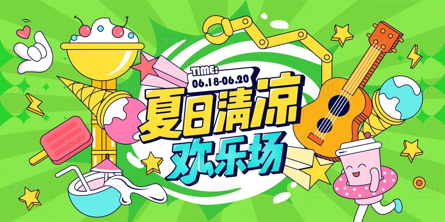 源文件下载【享设计】搜索编号：94560010321645772【夏日欢乐场商业活动展板】