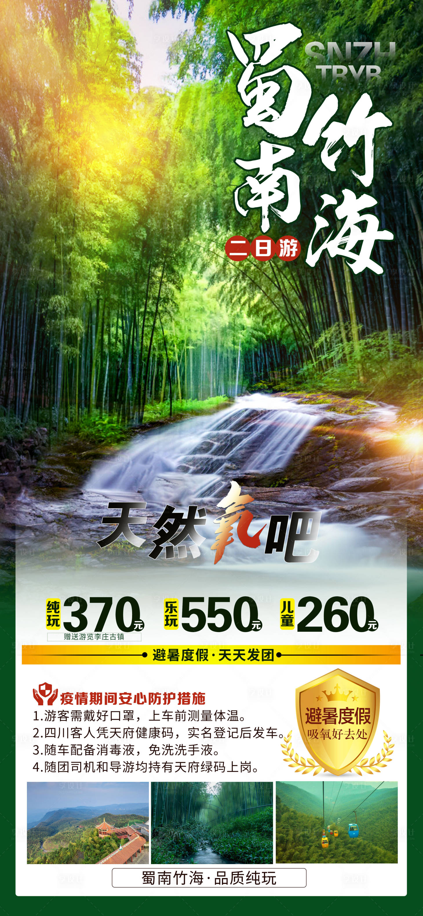 源文件下载【享设计】搜索编号：87060010773855350【蜀南竹海旅游宣传海报】