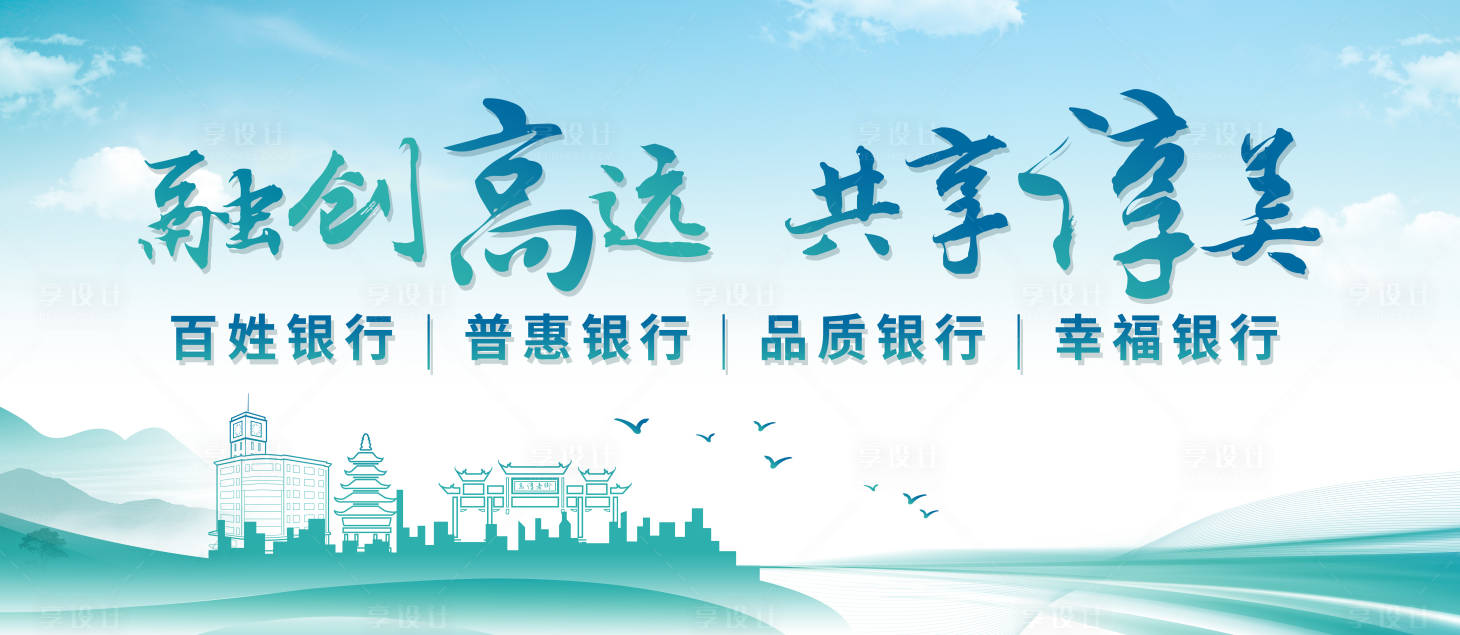 源文件下载【享设计】搜索编号：69800010728484293【金融银行企业户外宣传主画面】