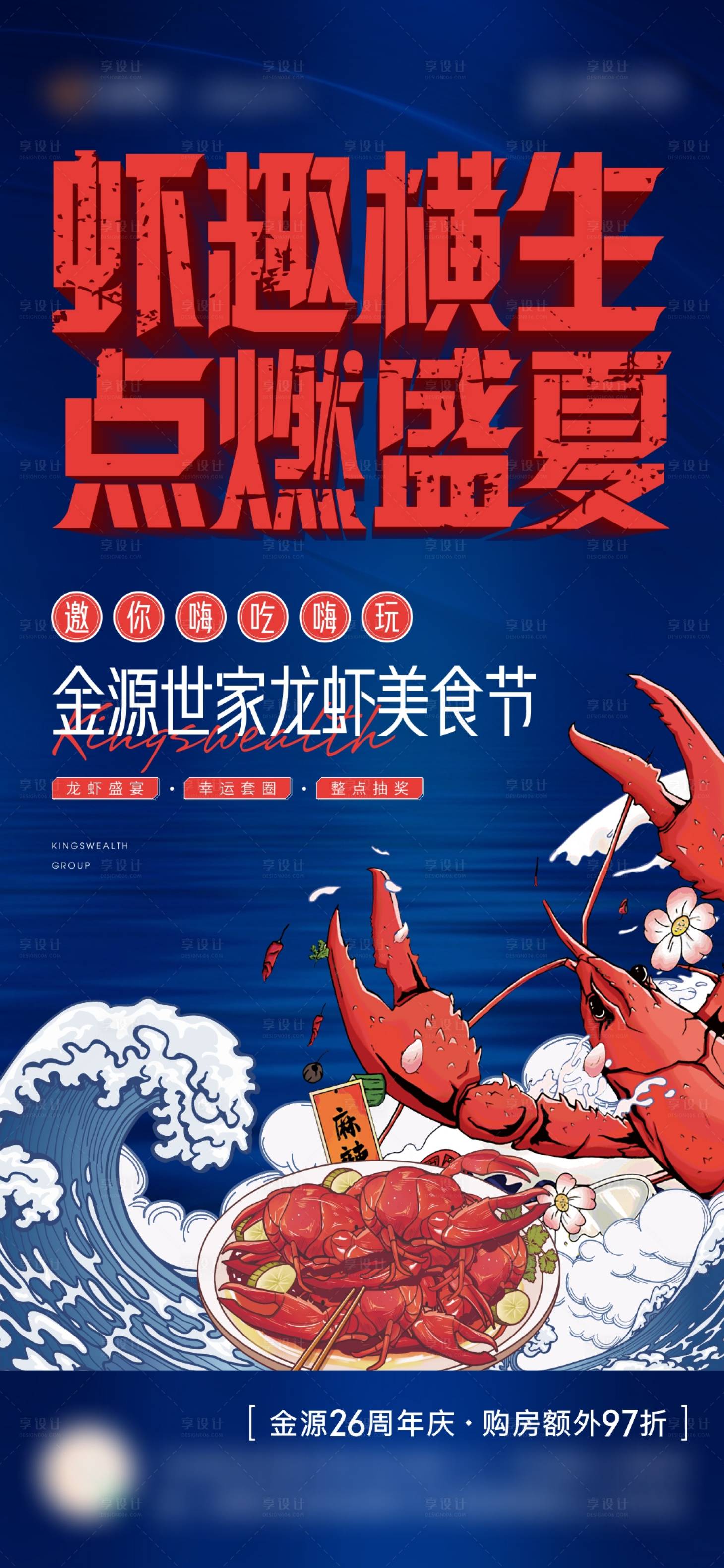 源文件下載【享設計】搜索編號：41290010606372976【地產小龍蝦美食節活動微信海報】