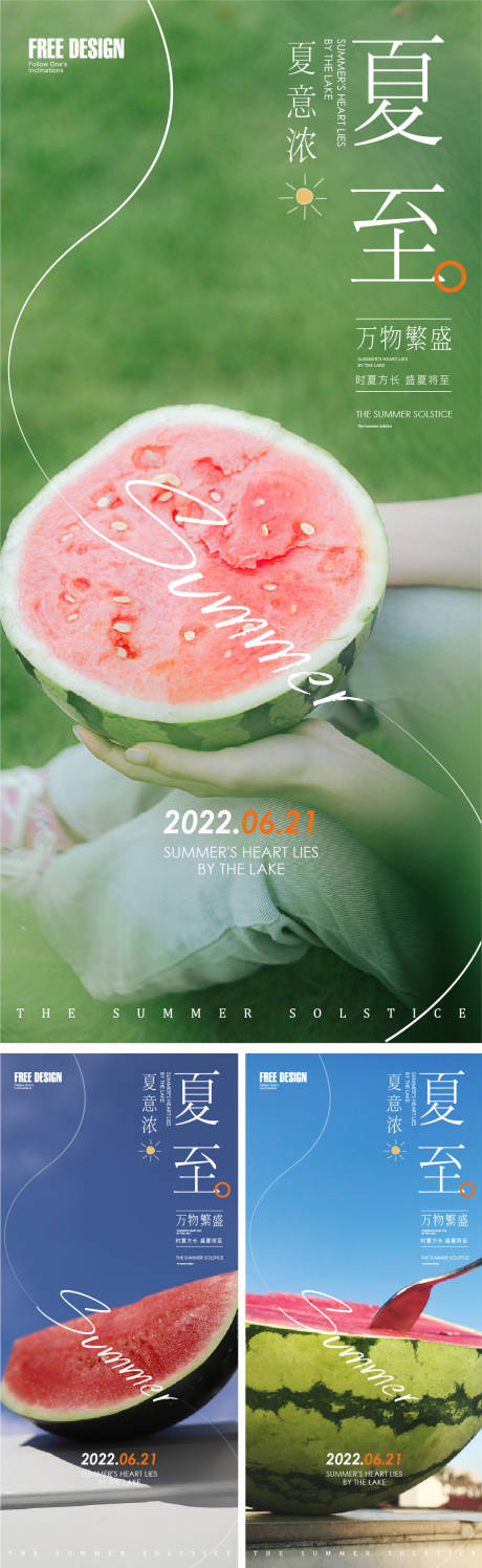 源文件下载【夏至海报】编号：22820010504018880