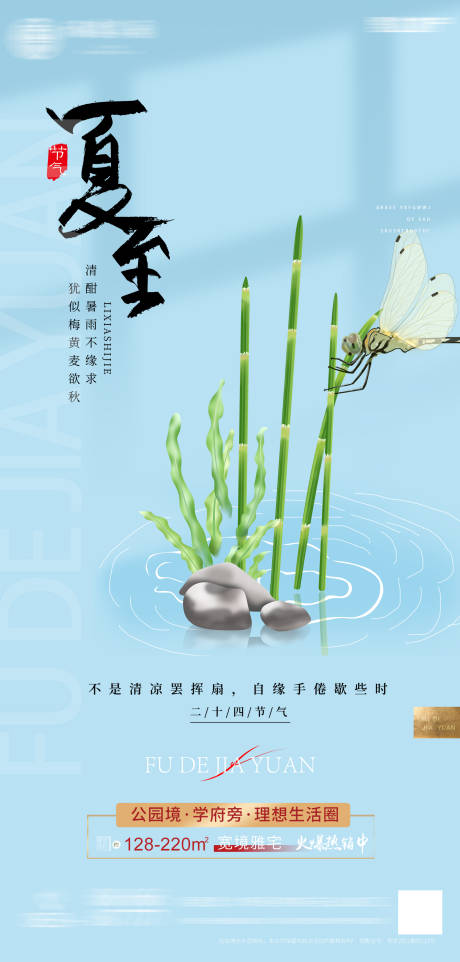 源文件下载【地产夏至中式节气海报】编号：65770010431338656