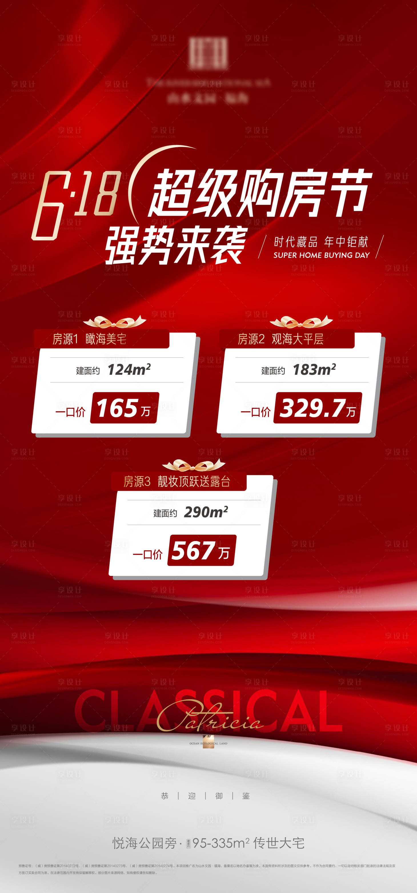 源文件下载【享设计】搜索编号：93400010489423920【地产618购房节特价房海报】