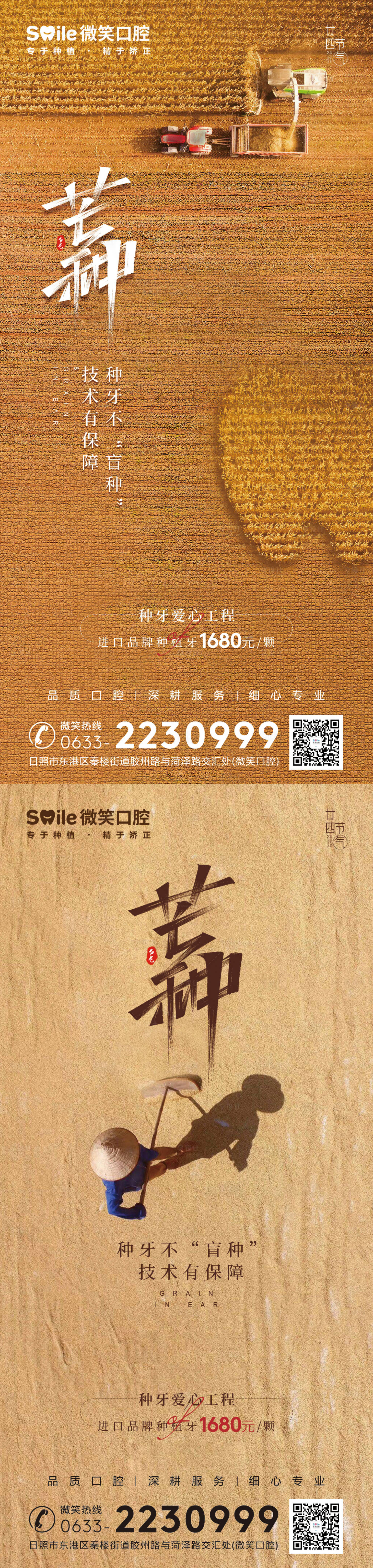 源文件下載【享設計】搜索編號：39550010363158027【口腔醫院芒種節氣系列海報】