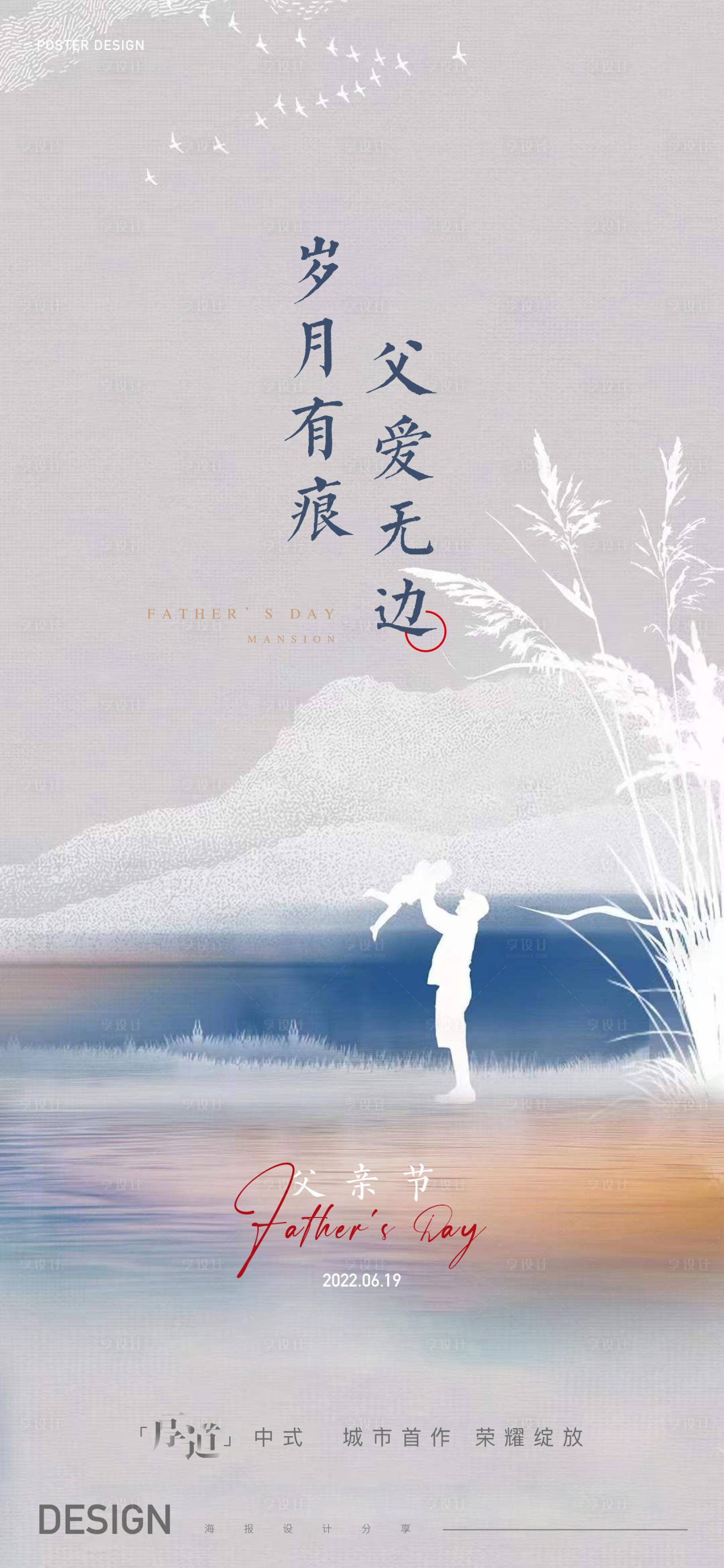 源文件下載【享設計】搜索編號：88740010567429169【父親節(jié)新中式海報】