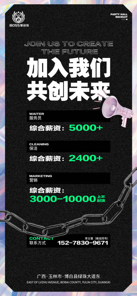 源文件下载【夜店招聘海报】编号：80390010783703397