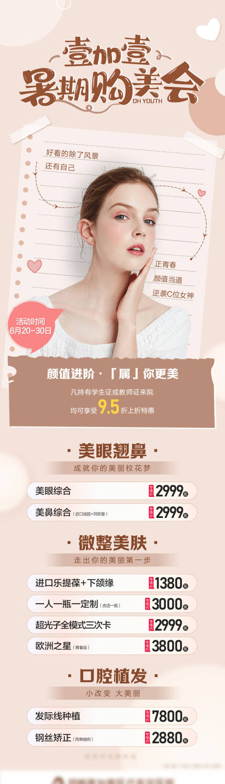 源文件下载【医美暑期专场特惠宣传图】编号：64890010713233303