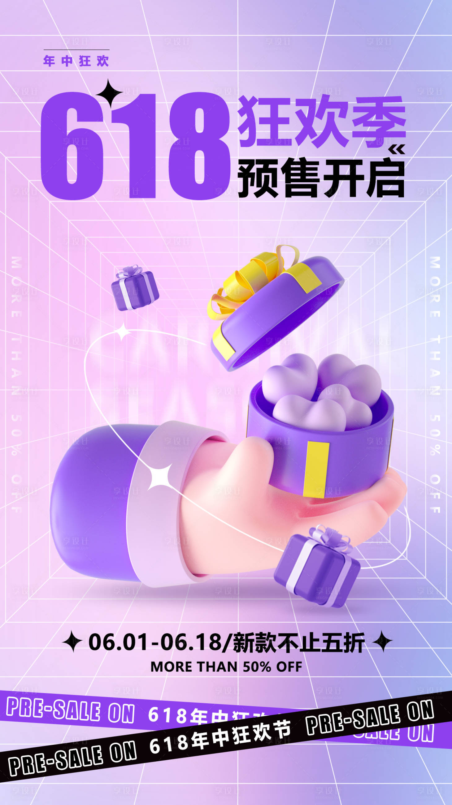 源文件下載【享設計】搜索編號：64540010395909946【618海報】