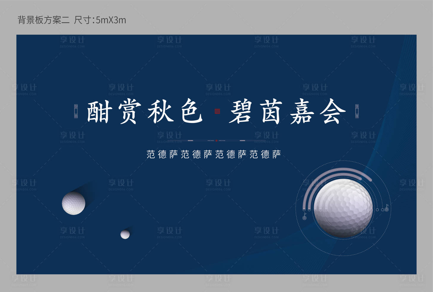 源文件下载【享设计】搜索编号：81400010438307925【高尔夫球活动背景板】