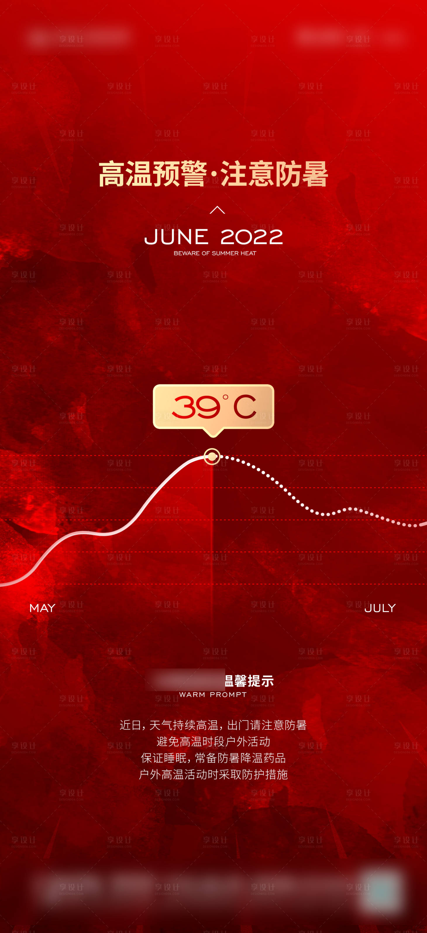 源文件下載【享設(shè)計(jì)】搜索編號(hào)：61200010635092821【地產(chǎn)高溫預(yù)警微信海報(bào)】