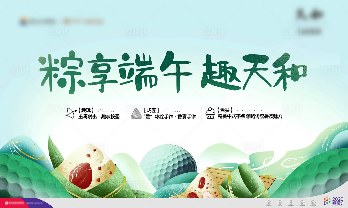 源文件下載【享設計】搜索編號：42430010339294206【粽享端午趣玩高爾夫背景板】