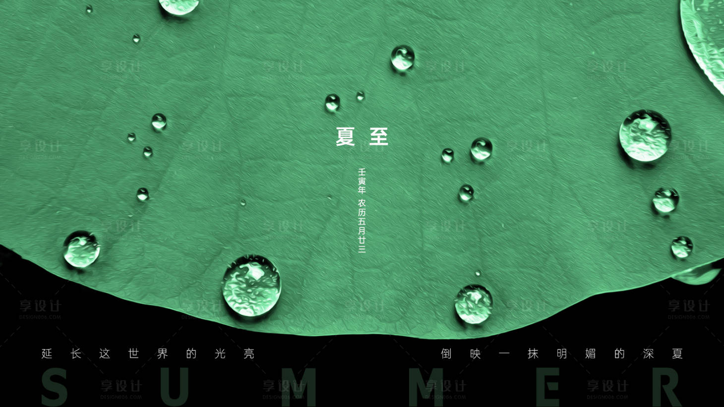 源文件下载【享设计】搜索编号：51130010500119747【夏至】