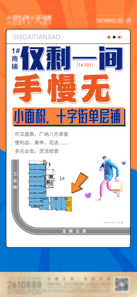 源文件下载【地产商铺海报】编号：44710010452629684