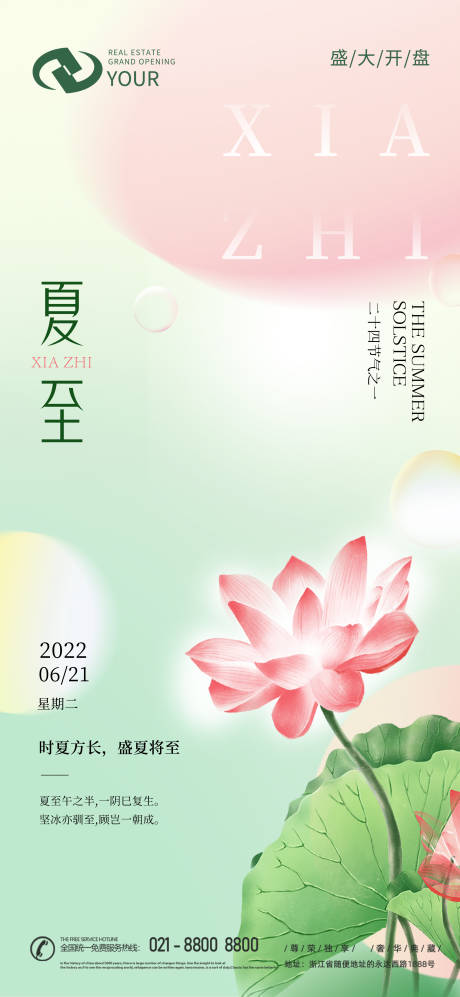 源文件下載【享設計】搜索編號：92820010344431776【二十四節氣夏至海報】