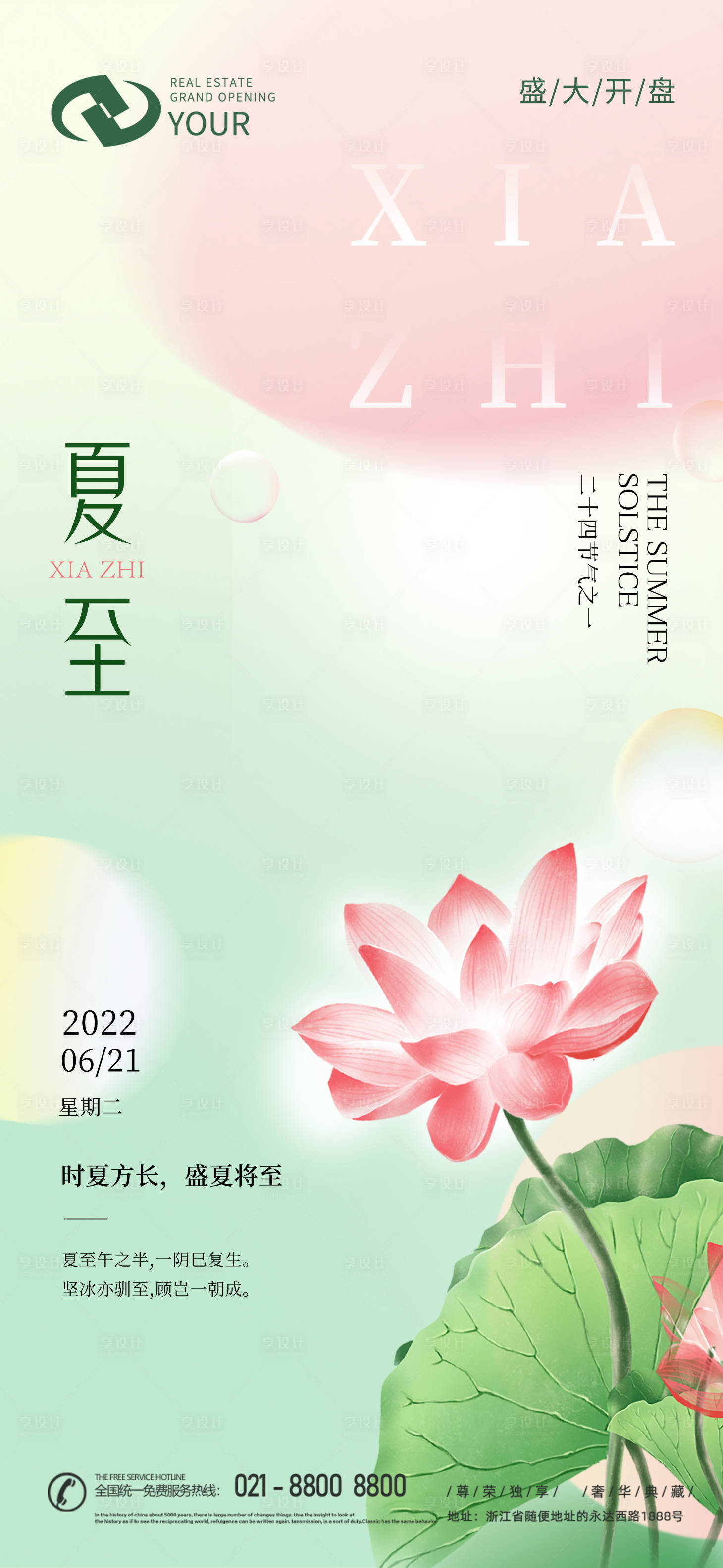源文件下載【享設(shè)計(jì)】搜索編號(hào)：92820010344431776【二十四節(jié)氣夏至海報(bào)】
