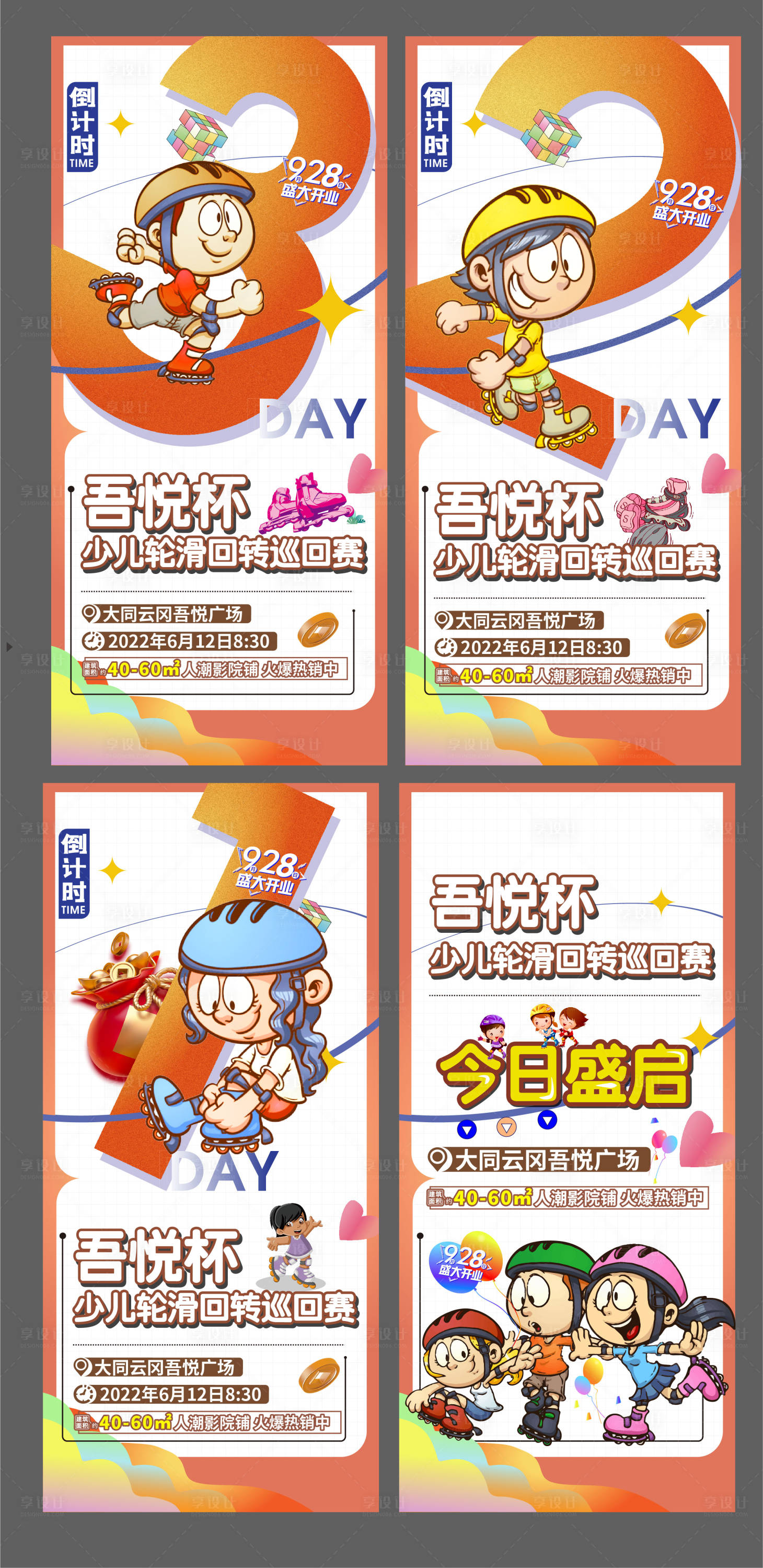源文件下载【享设计】搜索编号：21240010681424589【轮滑倒计时】
