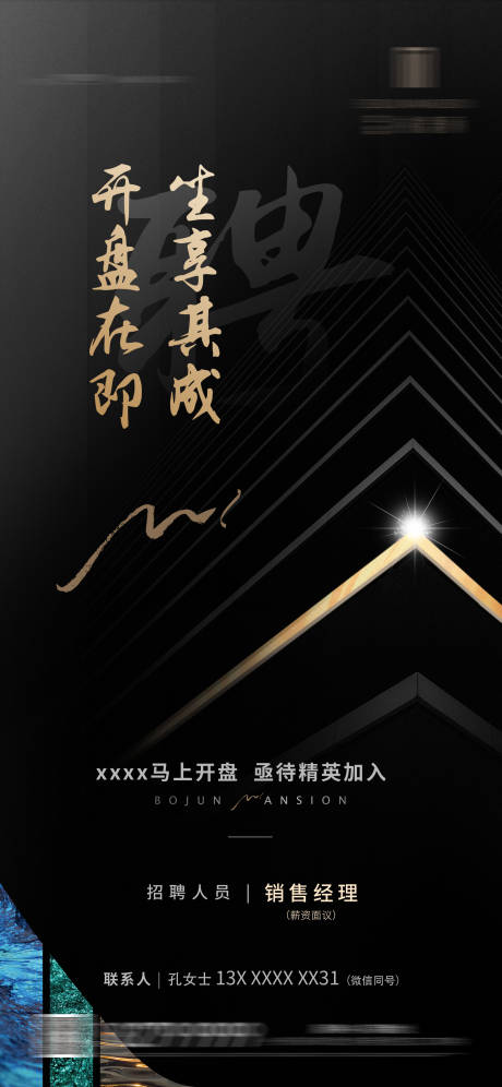 源文件下载【地产黑金招聘海报】编号：88240010775766605