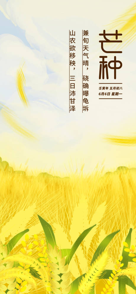 源文件下载【芒种节气海报】编号：20220606143322706