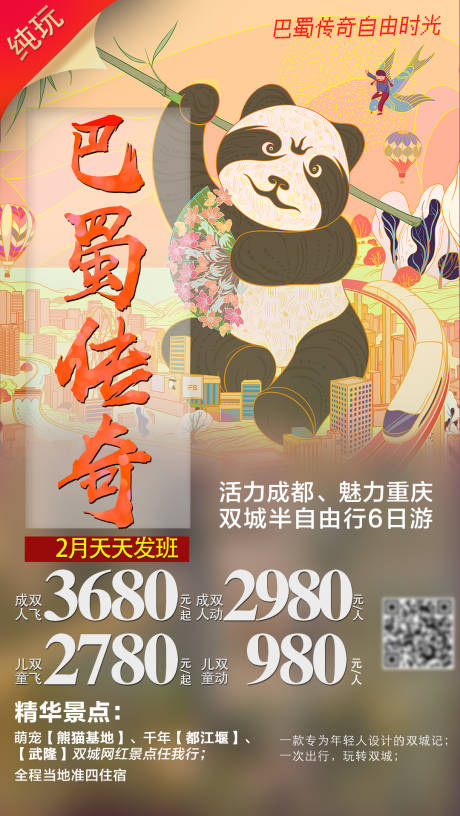 源文件下载【享设计】搜索编号：46700010636482055【巴蜀传奇旅游海报】