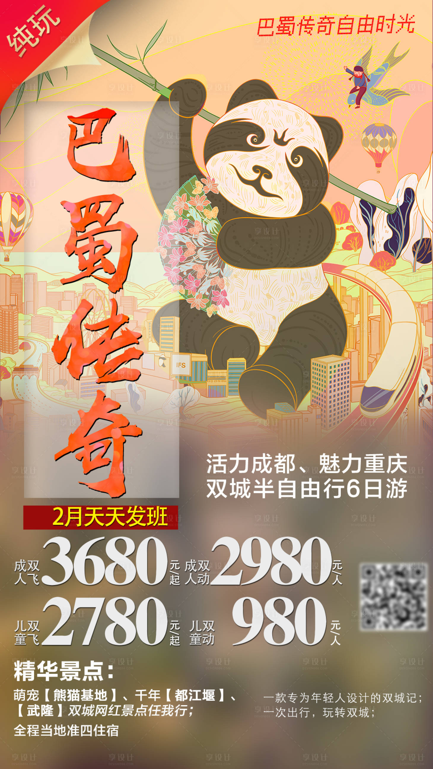 源文件下载【享设计】搜索编号：46700010636482055【巴蜀传奇旅游海报】