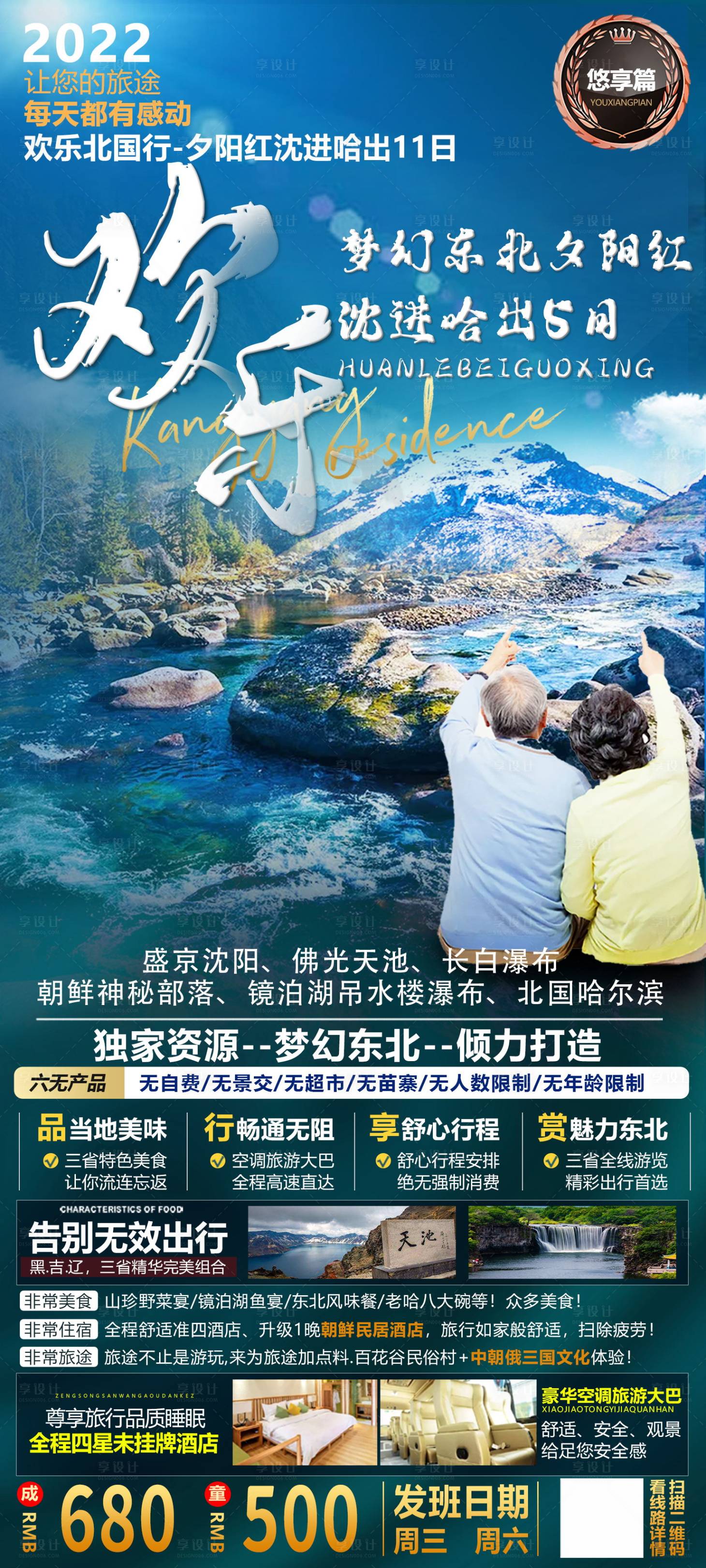 源文件下载【夕阳红老人旅游东北旅游海报】编号：20220625223647304