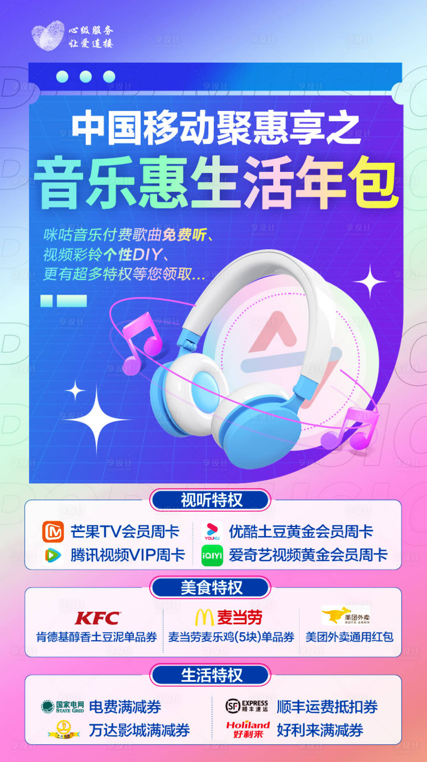 源文件下载【享设计】搜索编号：74930010419421064【音乐畅享包移动优惠海报】