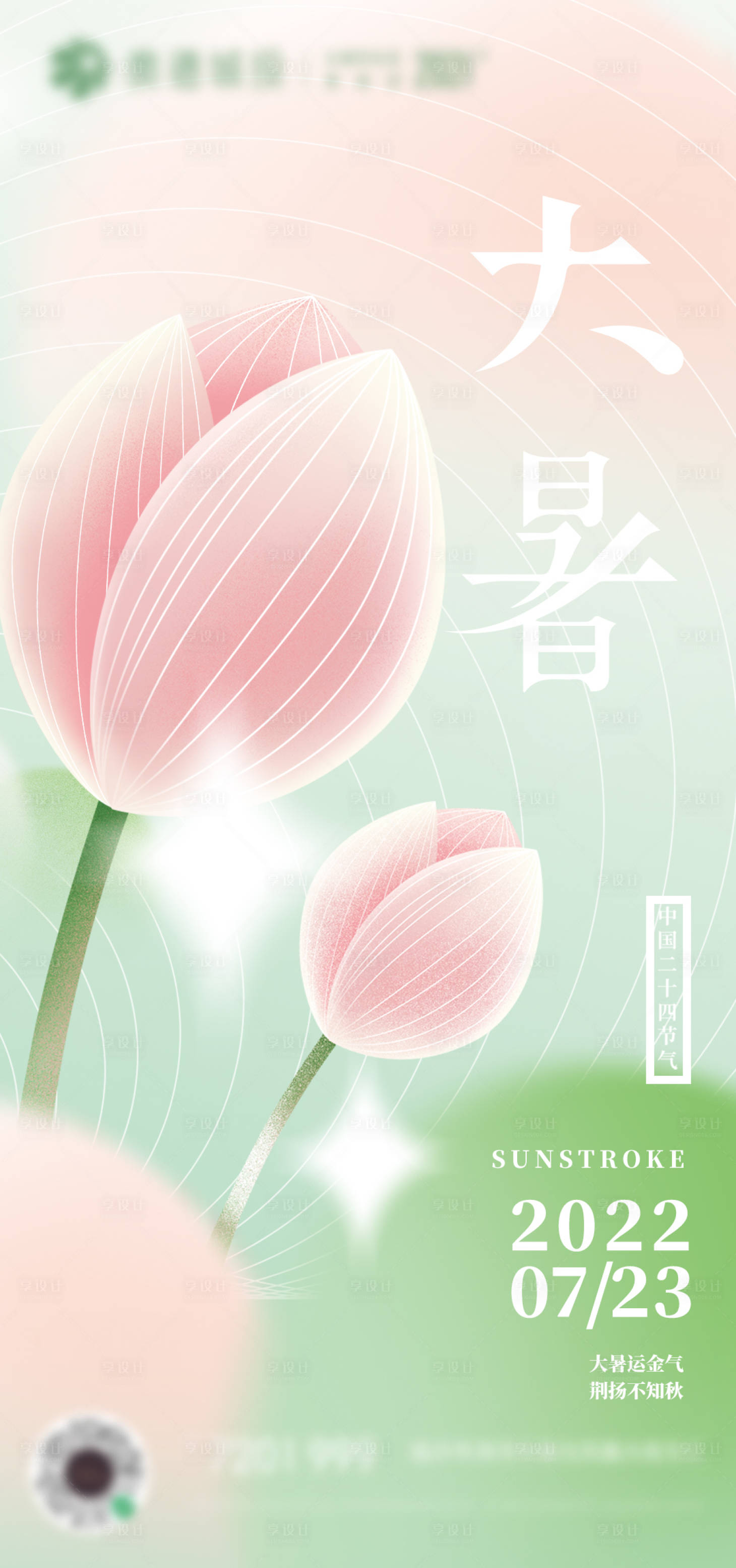 源文件下載【享設計】搜索編號：56110010770401103【大暑夏季荷花清新彌散風海報】