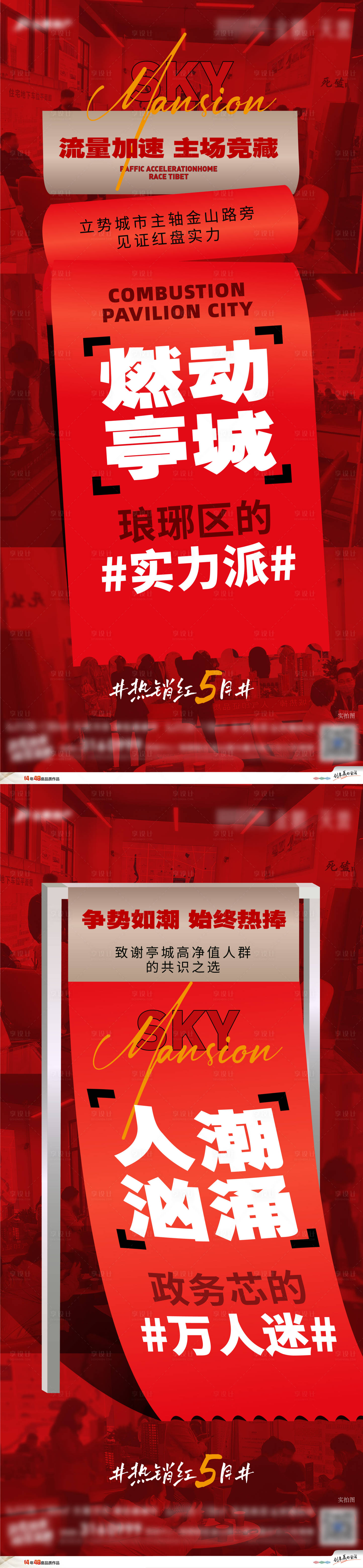 源文件下载【享设计】搜索编号：13850010424694240【地产热销系列海报】