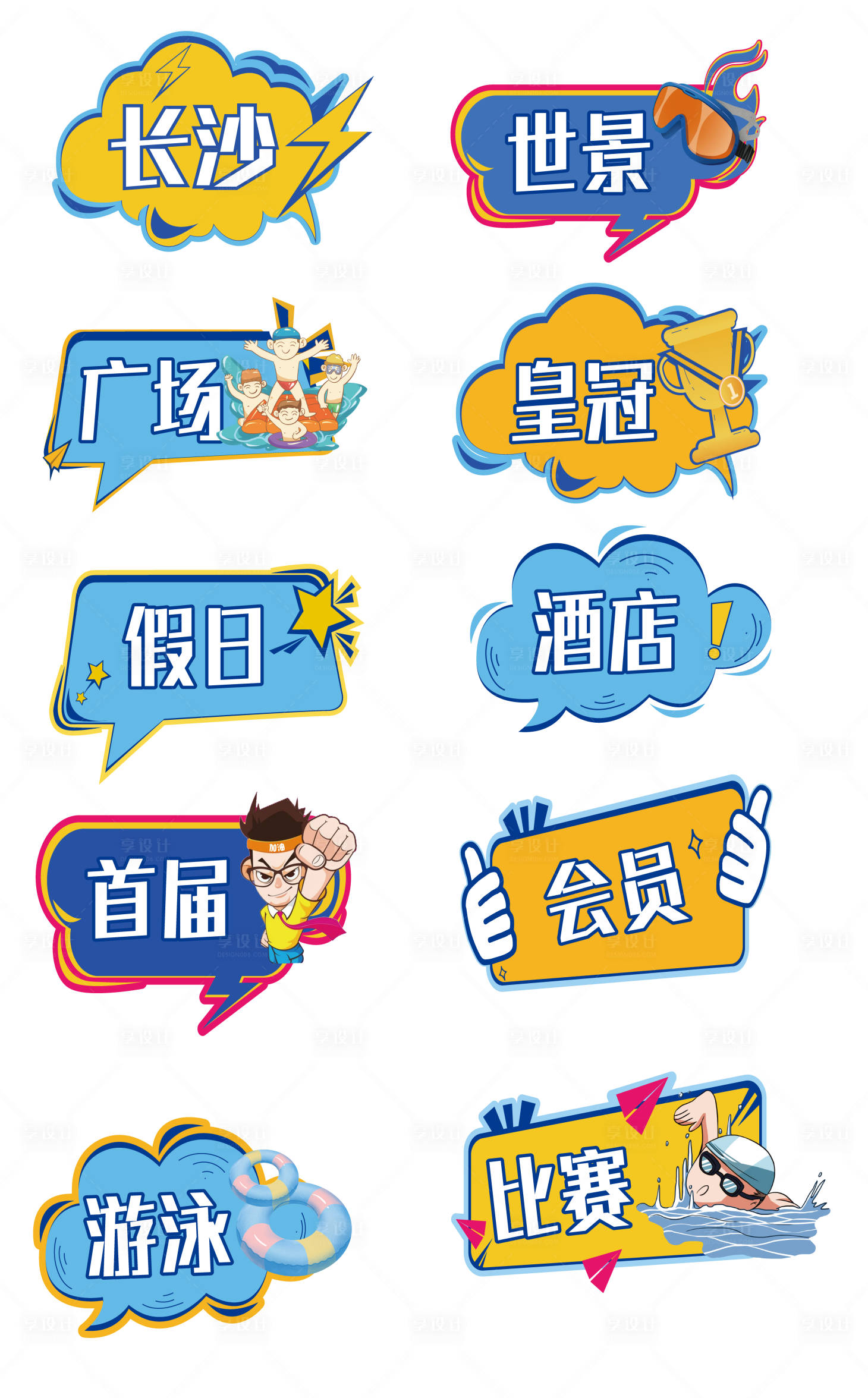 源文件下载【享设计】搜索编号：22960010523094610【游泳手举牌】